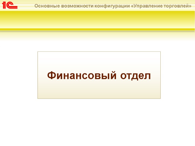 Финансовый отдел